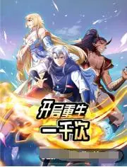 开局重生一千次 第01集
