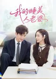 我的睡美人老婆 全集完结