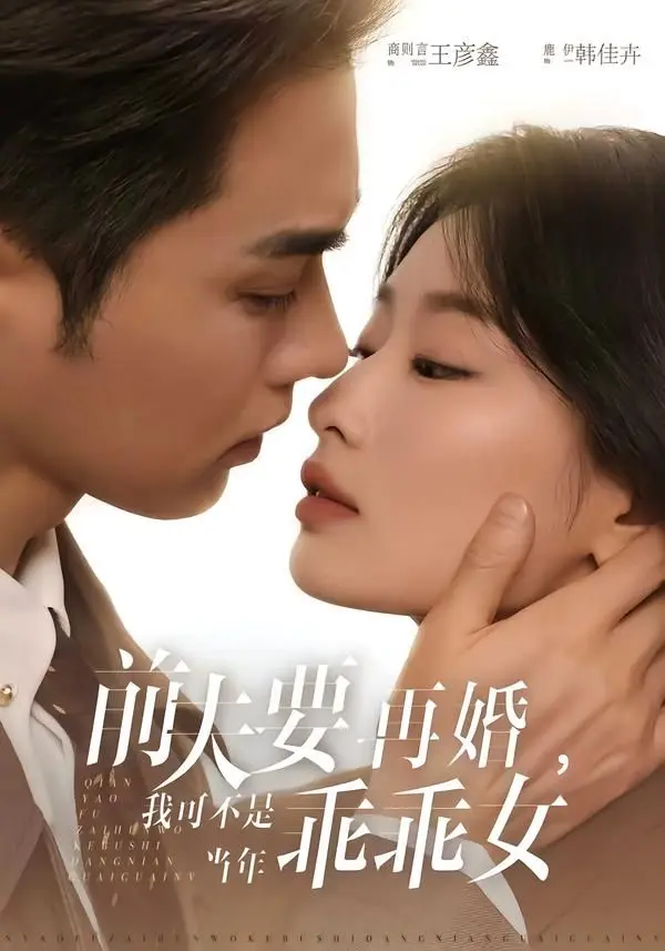 前夫要再婚,我可不是当年乖乖女 第01集
