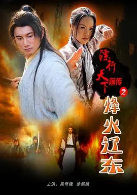 镖行天下前传之烽火辽东 HD国语