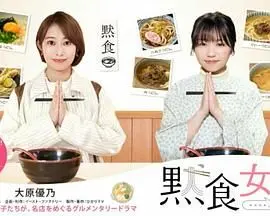 默食女子2022春SP 第1集