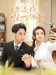 你是我唯一的偏爱 第1集