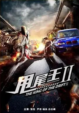 甩尾王2 HD国语