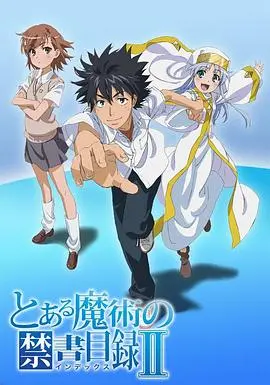 魔法禁书目录2 第01集