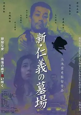 新仁义的墓场 HD中字