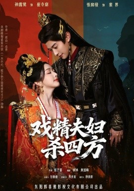 戏精夫妇杀四方 第01集