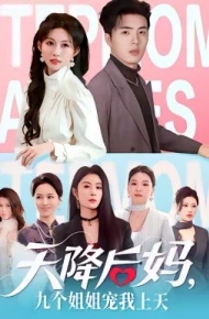 天降后妈，九个姐姐宠我上天