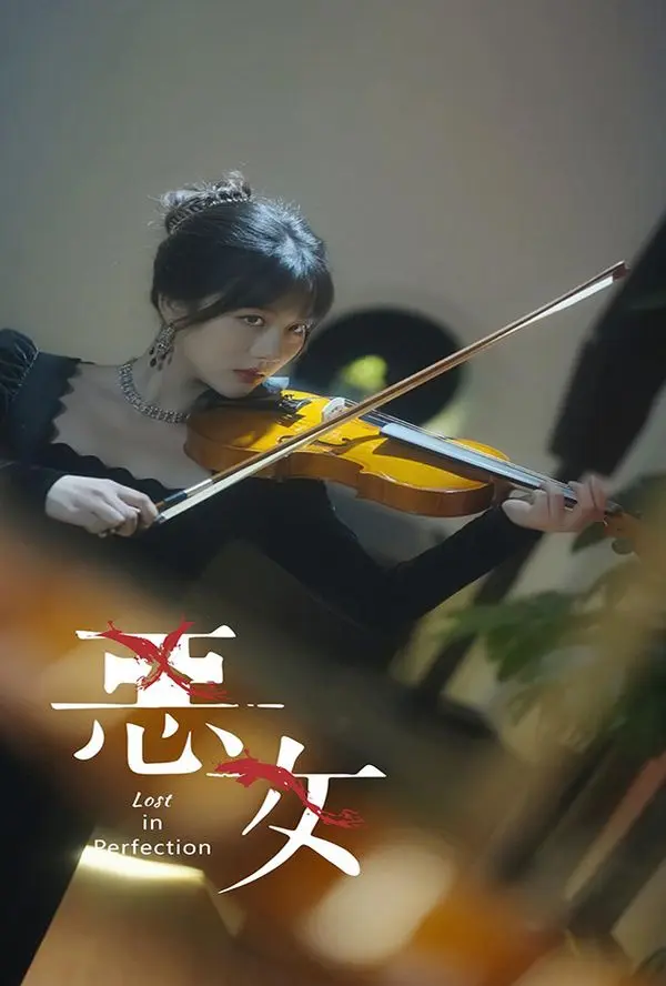 恶女 第1-20集
