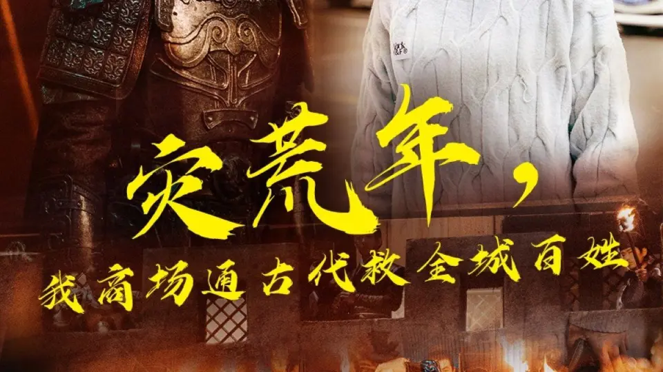 灾荒年，我商场通古代救全城百姓 第1集