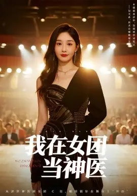 我在女团当神医 第1集