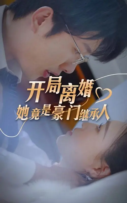 开局离婚,她竟是豪门继承人 第1-30集