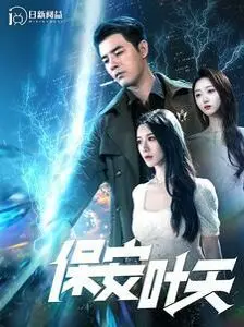 保安叶天 第1-20集