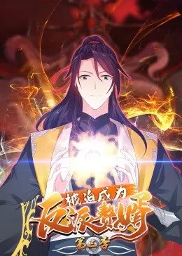 被迫成为反派赘婿 第三季 第01集