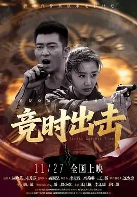 竞时出击 HD中字