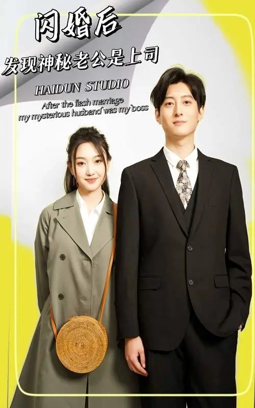 闪婚后，发现神秘老公是上司 第1-20集