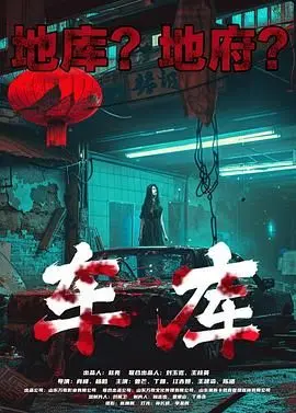 车库 正片