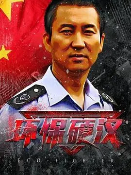 环保硬汉 HD国语