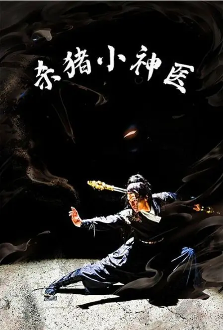 杀猪小神医 第1-20集