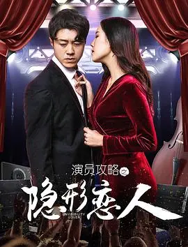 演员攻略之隐形恋人 正片