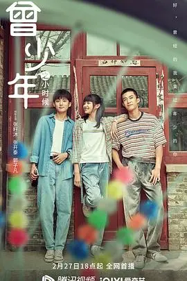 曾少年之小时候 第1集