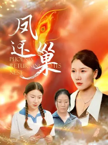 凤还巢 第1-20集