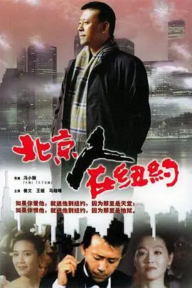 北京人在纽约 第1集