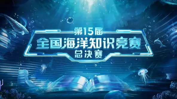 第15届全国海洋知识竞赛总决赛 追梦深蓝