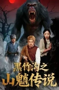 黑竹沟之山魈传说