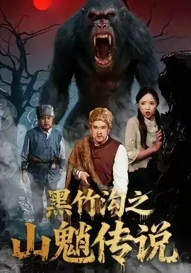 黑竹沟之山魈传说 第01集