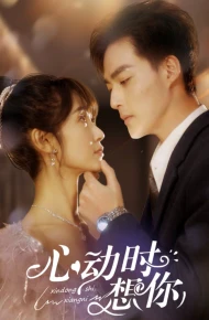 心动时想你