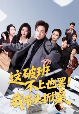 这破班不上也罢！我带头掀桌 第01集