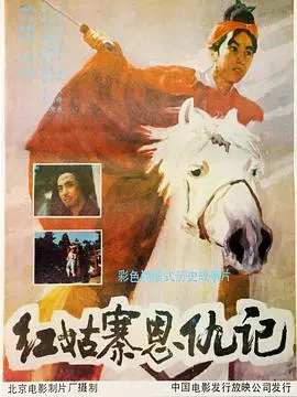 红姑寨恩仇记 HD国语