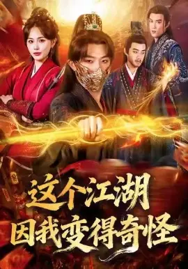 这个江湖因我变得奇怪 第01集