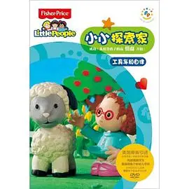 小小探索家 第二季 第1集