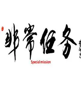 非常任务 HD国语