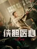 侠胆医心之暗潮汹涌 HD国语