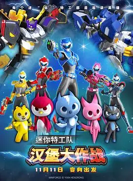 迷你特工队之汉堡大作战 HD高清