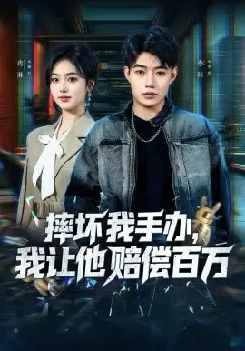 摔坏我手办,我让他赔偿百万 第01集