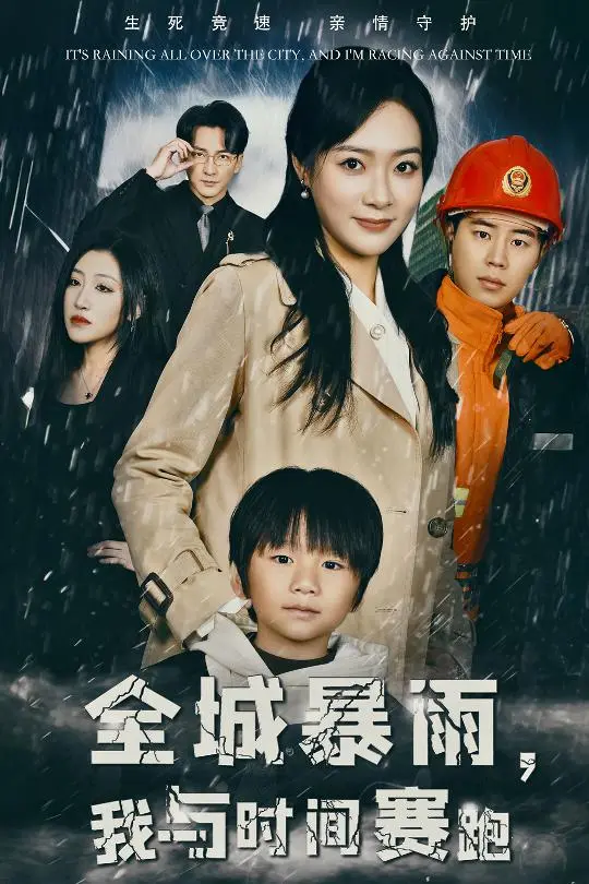 全城暴雨我与时间赛跑 第1集
