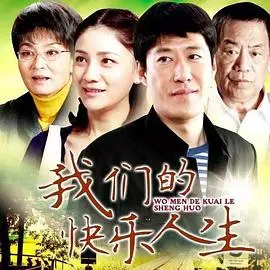 我们的快乐人生 第1集