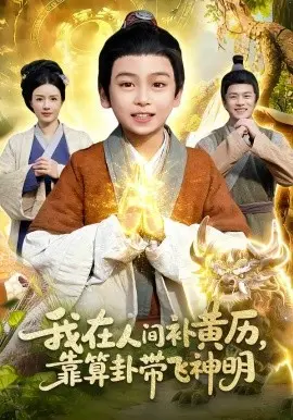 我在人间补黄历,靠算卦带飞神明 第01集