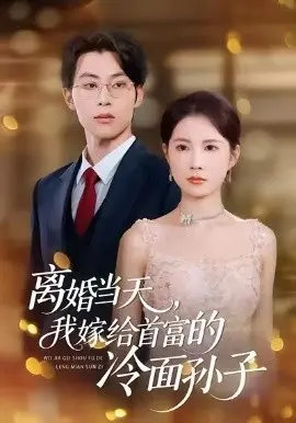 离婚当天,我嫁给首富的冷面孙子 第01集