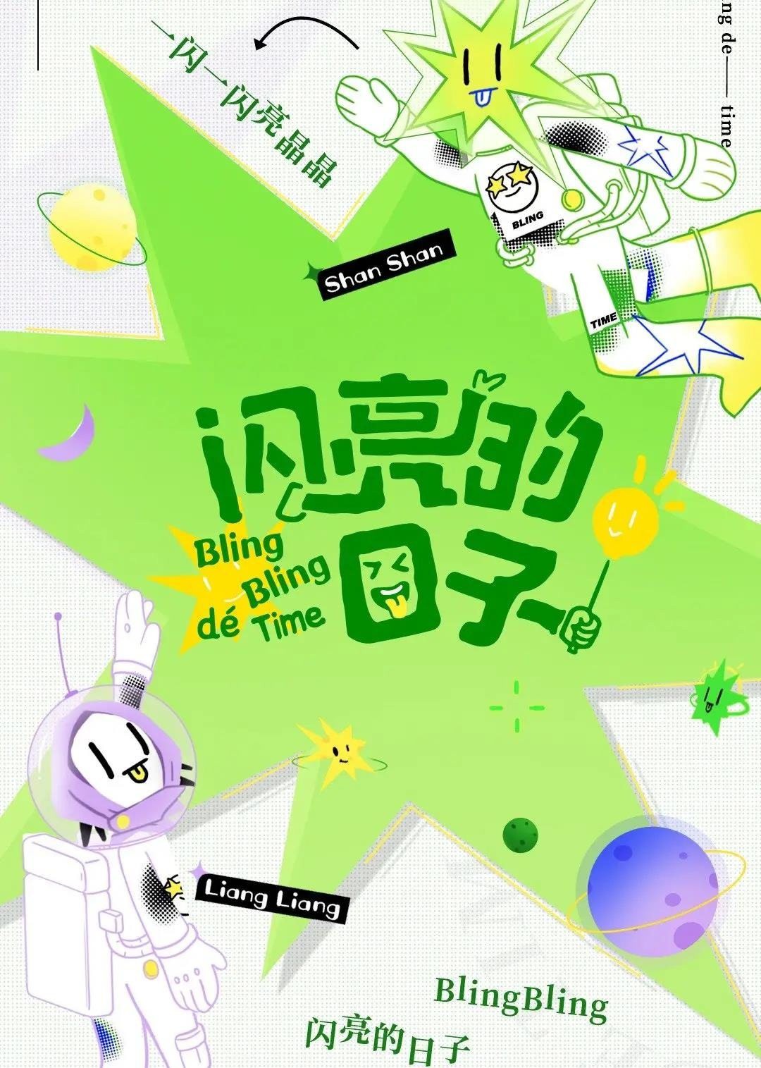 闪亮的日子(休番特辑) 第3期下