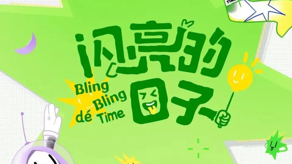 闪亮的日子（休番特辑） 第1期上
