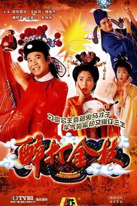 醉打金枝(国语版) 第01集