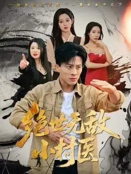 绝世无敌小村医 第01集