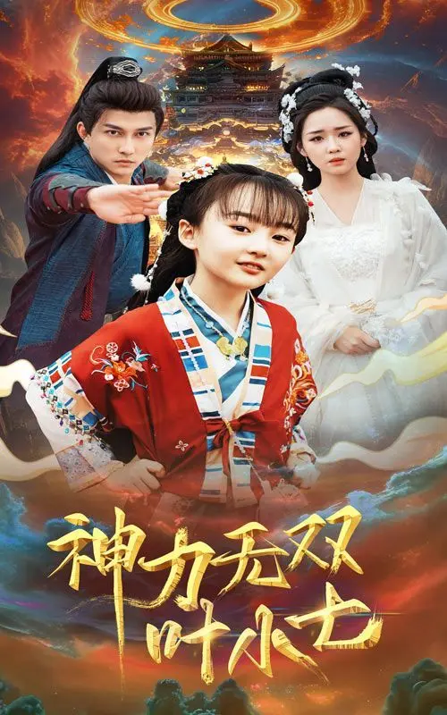 神力无双叶小七 第1集