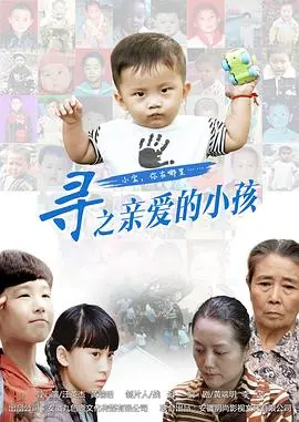 寻之亲爱的小孩 正片