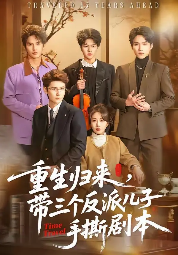 重生归来,带三个反派儿子手撕剧本 第01集