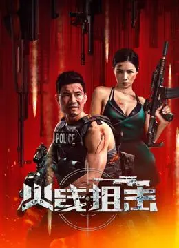 火线狙击 HD国语